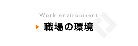 職場の環境 Work environment